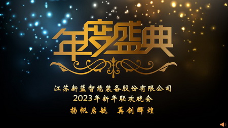 “揚(yáng)帆啟航，再創(chuàng)輝煌”-2023年會(huì)暨2022年度表彰盛典圓滿(mǎn)召開(kāi)