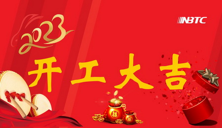 我們開(kāi)工啦