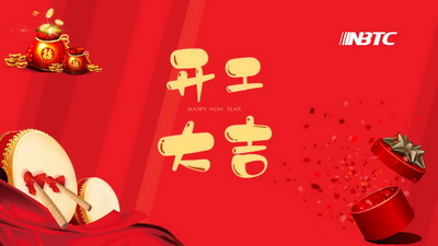 龍年吉祥，我們開工啦！